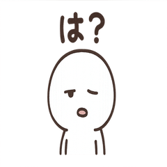 [LINEスタンプ] 返事が全部「は？」スタンプ集