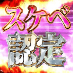 [LINEスタンプ] 動く！下ネタをエッチ判定