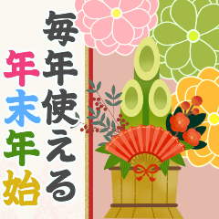 [LINEスタンプ] 毎年使える♡大人のかわいい年末年始(再販)