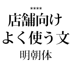 [LINEスタンプ] 店舗向け よく使う文 (明朝体)