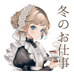 [LINEスタンプ] クラシカルメイドの冬♡あたたか