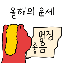 [LINEスタンプ] 小さくてかわいい赤い馬の新年のご挨拶