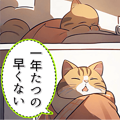 [LINEスタンプ] 【マンガ風】猫♡のんびり年末年始(再販)