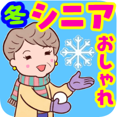 [LINEスタンプ] ❤️おしゃれ・シニア⭐冬