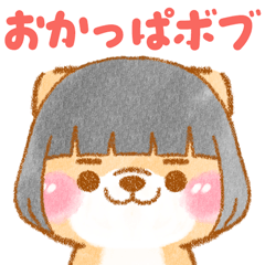 [LINEスタンプ] おかっぱボブ❤️いやしばいぬ❤️柴犬/敬語