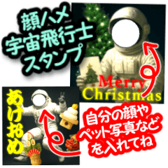 [LINEスタンプ] 顔ハメ♥宇宙飛行士 メリクリ＆あけおめ
