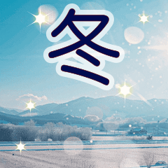 [LINEスタンプ] 背景が動く✨白銀の車窓から--冬の雪景色--