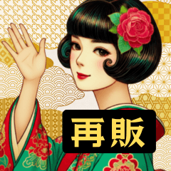 [LINEスタンプ] 和の彩りで贈る新年 - レトロ美人【再販】