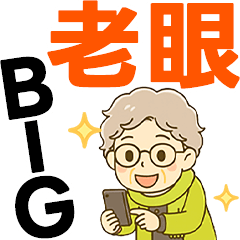 [LINEスタンプ] ほがらかシニア✨老眼でもくっきりBIG:女