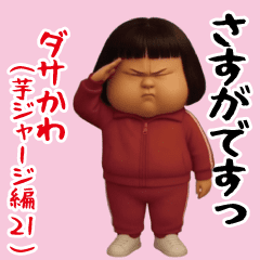 [LINEスタンプ] ダサかわ(芋ジャージ編21)