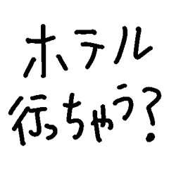 [LINEスタンプ] ホテルいっちゃう？