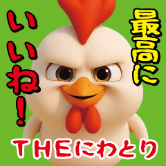 [LINEスタンプ] THEにわとり