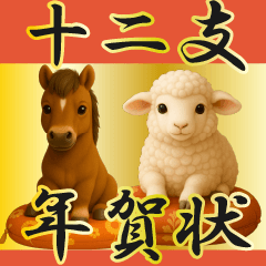 [LINEスタンプ] ずっと使える大人の干支お正月スタンプ