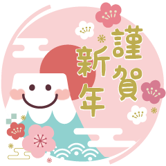 [LINEスタンプ] 大人の年末年始♡毎年使える