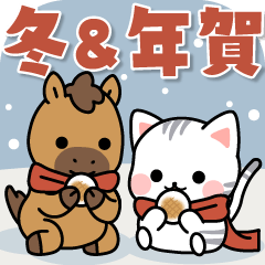 [LINEスタンプ] 飛び出す♪アメちゃん＆ウマさんの冬