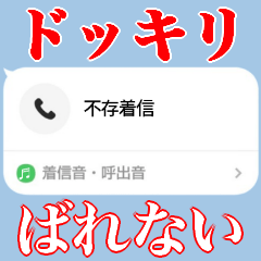 [LINEスタンプ] ばれない不在着信【ドッキリ】最新版