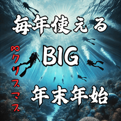 [LINEスタンプ] 【再販】毎年使えるダイビング好き年末年始