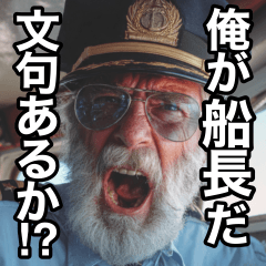 [LINEスタンプ] 船長の日常会話