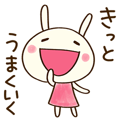 [LINEスタンプ] がんばれる言葉☆どちウサ