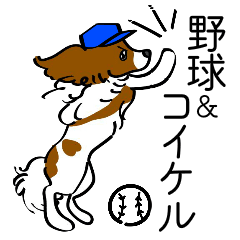 [LINEスタンプ] 動く！野球＆コイケル