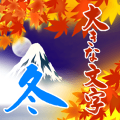 [LINEスタンプ] 【大きい文字】筆文字で冬のご挨拶(＋晩秋)