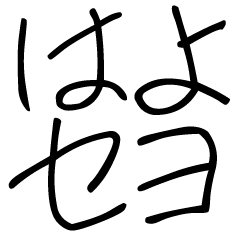 [LINEスタンプ] ゆるい韓国語スタンプ【子供の字】