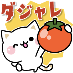 [LINEスタンプ] 気づかいのできるネコ♪毎日ダジャレ★