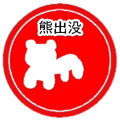 [LINEスタンプ] 熊出没出現注意スタンプ【アレンジ・デコ】
