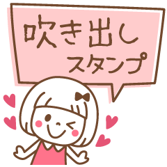 [LINEスタンプ] 吹き出し♡おかっぱちゃん