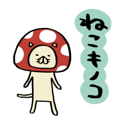 [LINEスタンプ] ねこキノコ
