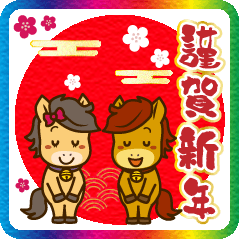 [LINEスタンプ] うまぽにの年末年始の気遣い(アレンジ対応)