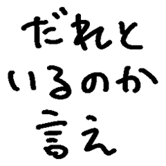 [LINEスタンプ] ❤️恋人束縛スタンプ❤️