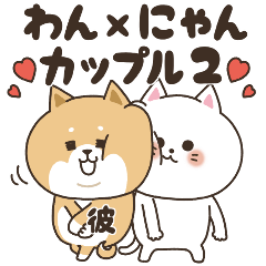 [LINEスタンプ] わん×にゃんカップル2♡彼氏用