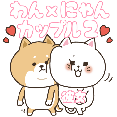 [LINEスタンプ] わん×にゃんカップル2♡彼女用