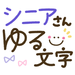 [LINEスタンプ] つかえるゆる文字♡手書きシンプル♡シニア