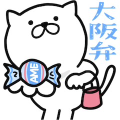 [LINEスタンプ] つかいやすいねこです。大阪弁＜こてこて＞
