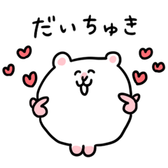 [LINEスタンプ] LOVEなハムちゃんの日常
