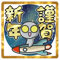 [LINEスタンプ] ■カタコト宇宙人、幸せお正月！（再販）
