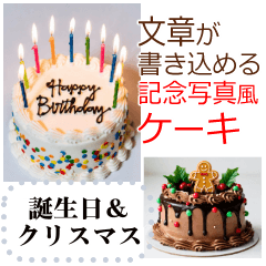 [LINEスタンプ] 文字入力できる♥誕生日＆クリスマスケーキ