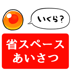 [LINEスタンプ] 【省スペース】しゃべるいくら