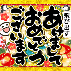 [LINEスタンプ] [再販]飛び出す年賀状！年末年始のご挨拶