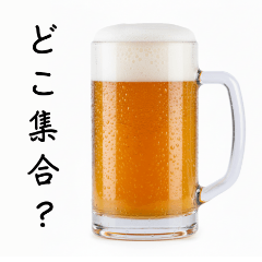 [LINEスタンプ] 待ち合わせする生ビール☆年末年始