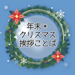 [LINEスタンプ] 年末＊クリスマスことば