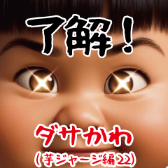 [LINEスタンプ] ダサかわ(芋ジャージ編22)