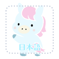 [LINEスタンプ] わたあめみたいなお馬さん (日本語)