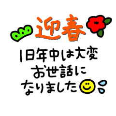 [LINEスタンプ] 毎年ずっと使える【お正月、冬】スタンプ