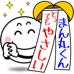[LINEスタンプ] 飛び出す！とっても優しいまん丸くん