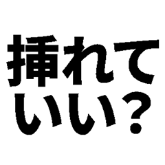 [LINEスタンプ] 挿入を懇願するスタンプ‼