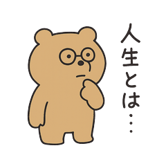 [LINEスタンプ] 哲学するクマ かわいい日常スタンプ