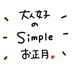 [LINEスタンプ] 大人女子♥ シンプルなお正月♡【再販】